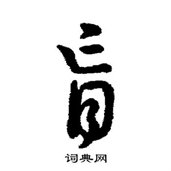 字汇写的肓