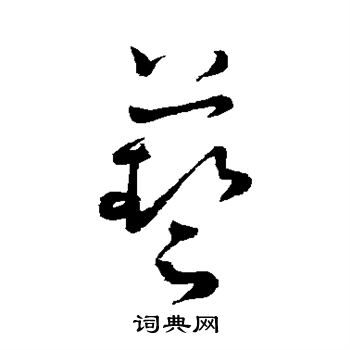 怀素写的艺