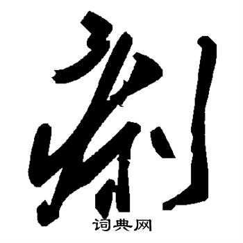 痢