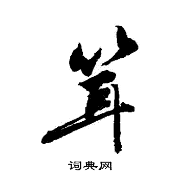 敬世江写的聳