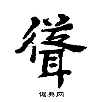 李邕写的聳