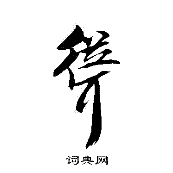 米芾写的聳