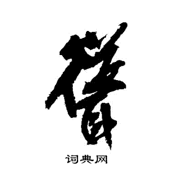 王铎写的聳