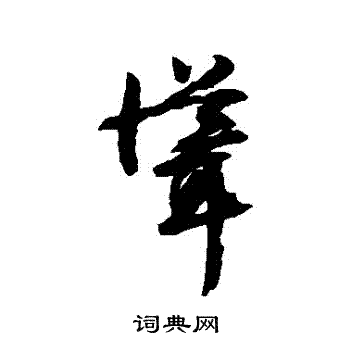 文征明写的聳