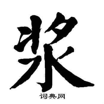 苏轼写的浆