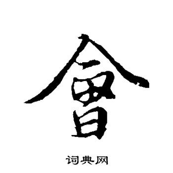 陆继善写的会