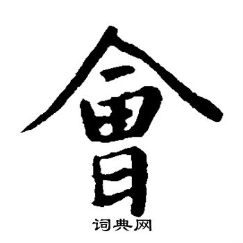 王羲之写的会