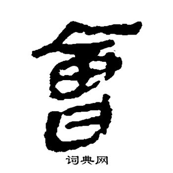 简牍写的会