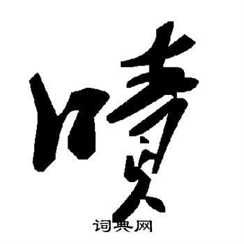 啧