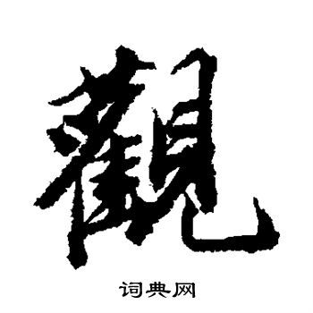 王文治写的观