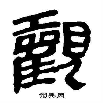 马王堆帛书写的观