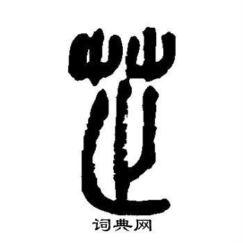马王堆帛书写的芷