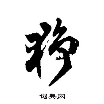 徐伯清写的狰