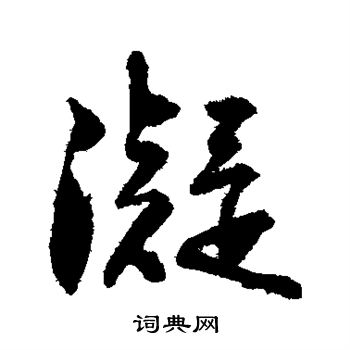 王铎写的凝