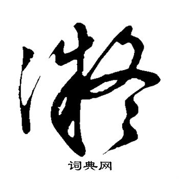 莫如忠写的凝