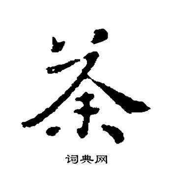 王洽写的荼