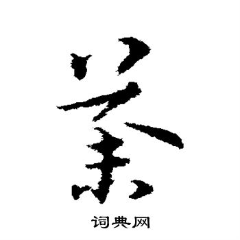 宋克写的荼