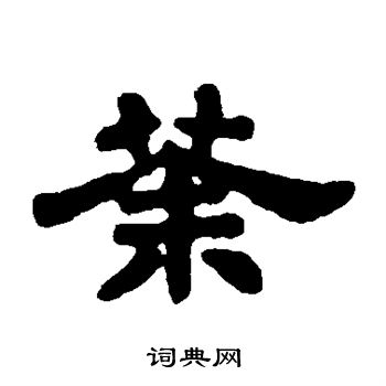 张氏墓志写的荼