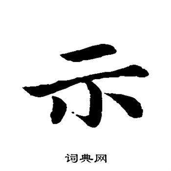 钟繇写的示
