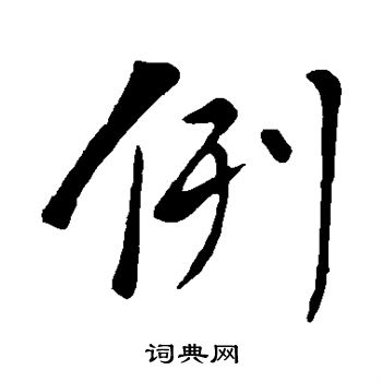 苏轼写的例