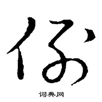 草书韵会写的例