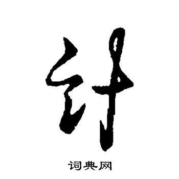 王涣之写的计