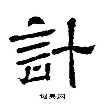 王基碑写的计