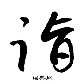 敬世江写的诣