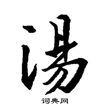 王羲之写的汤
