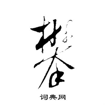 米芾写的攀