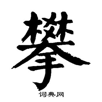 颜真卿写的攀