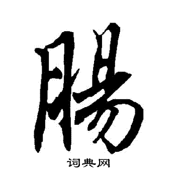 陆柬之写的腸