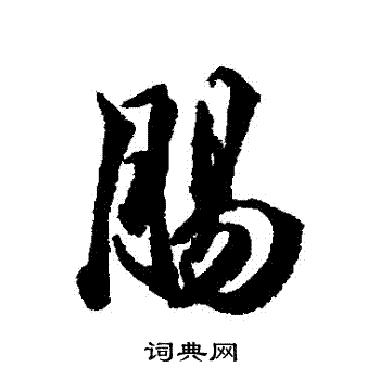 钱澧写的腸