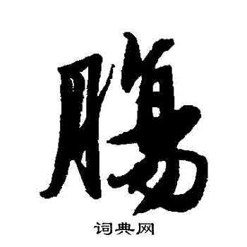 唐寅写的腸