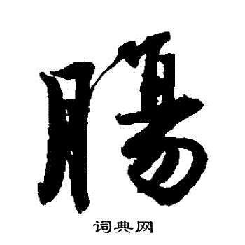 唐寅写的腸