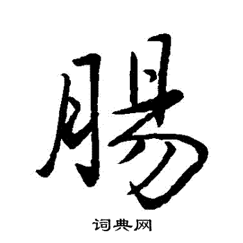 赵孟頫写的腸