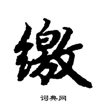 陆柬之写的繳