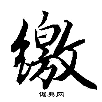 陆柬之写的繳