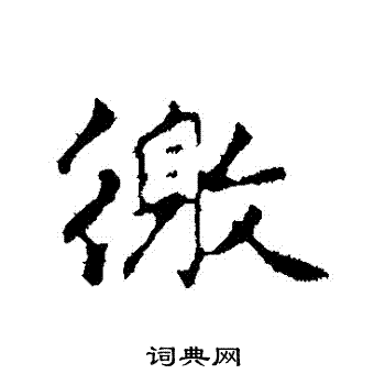 赵孟頫写的繳