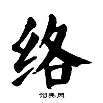 颜真卿写的络