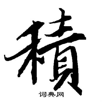 陆柬之写的积