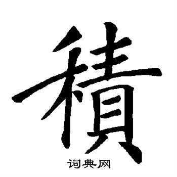 褚遂良写的积