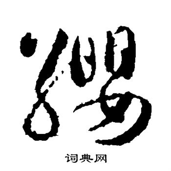 智永写的缨