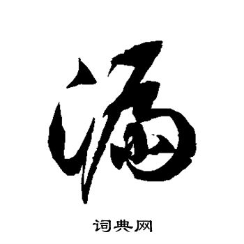 徐伯清写的漏