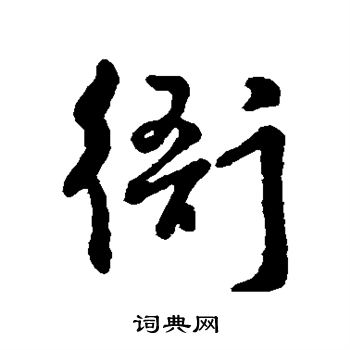 字汇写的衙