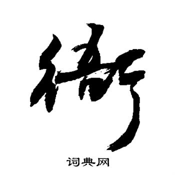 敬世江写的衙