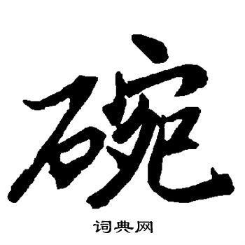 陆柬之写的碗
