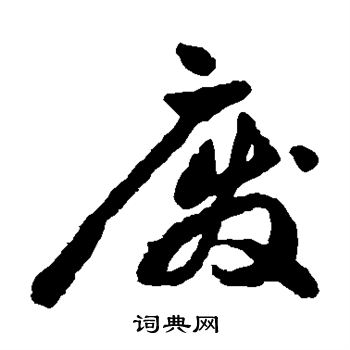 祝枝山写的废