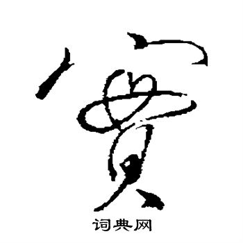 明人写的实