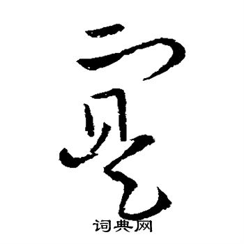 欧阳询写的实